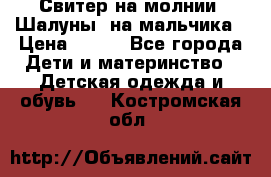 Свитер на молнии “Шалуны“ на мальчика › Цена ­ 500 - Все города Дети и материнство » Детская одежда и обувь   . Костромская обл.